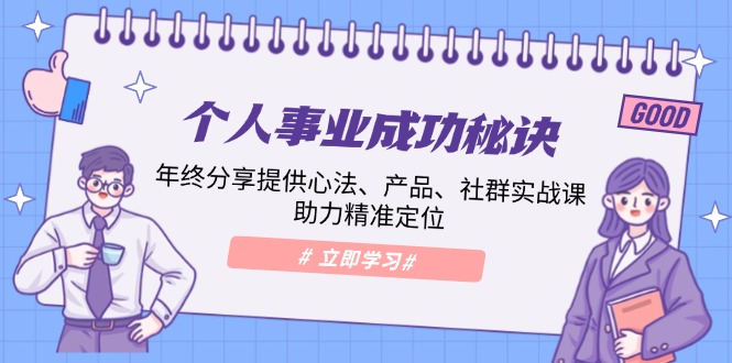 个人事业成功秘诀：年终分享提供心法、产品、社群实战课、助力精准定位-网赚部落