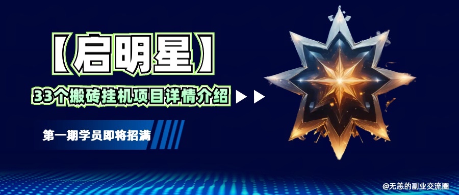 【启明星】33个挂机搬砖项目详细介绍，新手网创看这个就够了。-网赚部落