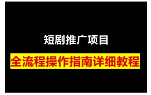 短剧运营变现之路，从基础的短剧授权问题，到挂链接、写标题技巧，全方位为你拆解短剧运营要点-网赚部落
