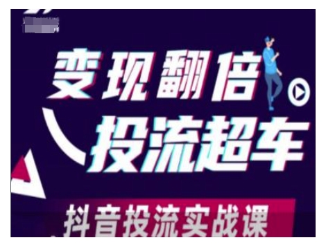 变现翻倍投流超车，抖音投流实战课-网赚部落