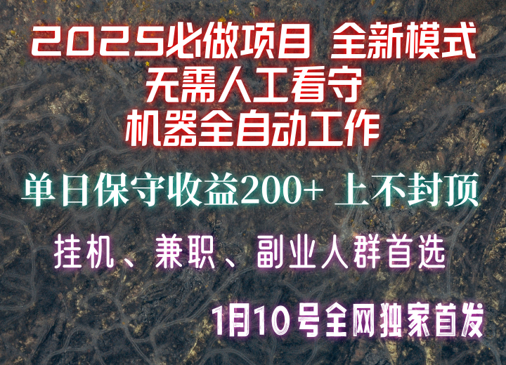 【2025必做项目】全网独家首发，全新模式机器全自动工作，无需人工看守，单日保守200+-网赚部落