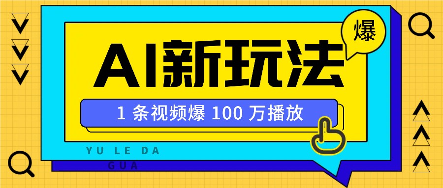 利用AI打造美女IP账号，新手也能轻松学会，条条视频播放过万-网赚部落