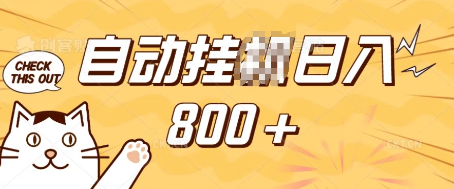 小程序挂JI掘金，纯手机操作，稳稳日入多张，小白宝妈，学生党轻松上手是副业兼职的不二之选【揭秘】-网赚部落