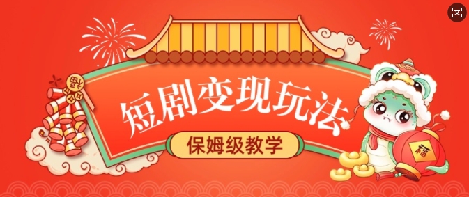 短剧变现玩法，长久稳定无脑，睡后收益，保姆级教学-网赚部落