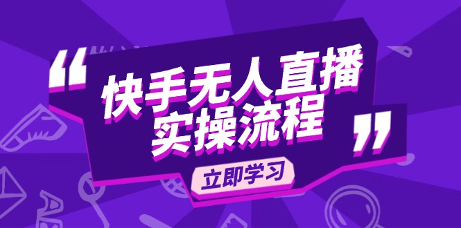 快手无人直播实操流程：从选品到素材录制, OBS直播搭建, 开播设置一步到位-网赚部落