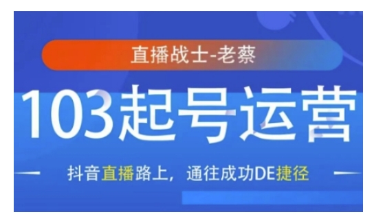 抖音直播103起号运营，抖音直播路上，通往成功DE捷径-网赚部落