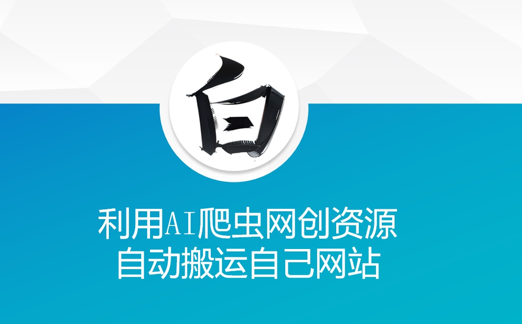 利用AI爬虫网创资源网自动搬运自己网站-网赚部落
