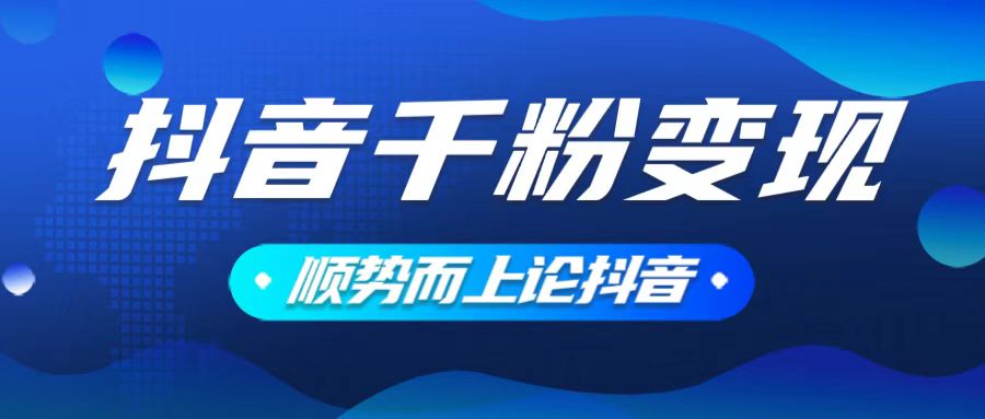 抖音养号变现，小白轻松上手，素材我们提供，你只需一键式发送即可-网赚部落