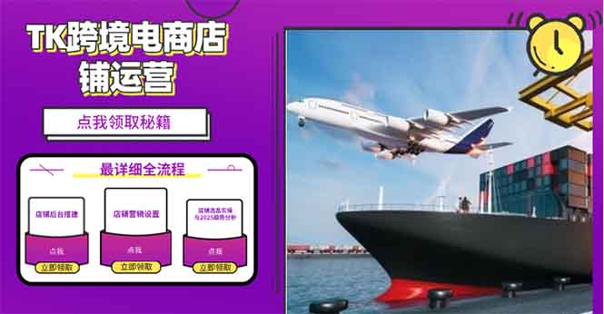 2025TK跨境电商选品趋势0到1店铺搭建最全实操讲解，轻松在家把货卖出国-网赚部落