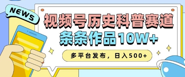 2025视频号历史科普赛道，AI一键生成，条条作品10W+，多平台发布，助你变现收益翻倍-网赚部落