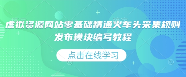 虚拟资源网站零基础精通火车头采集规则发布模块编写教程-网赚部落