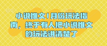 小说推文1月份玩法指南，终于有人把小说推文的玩法讲清楚了!-网赚部落