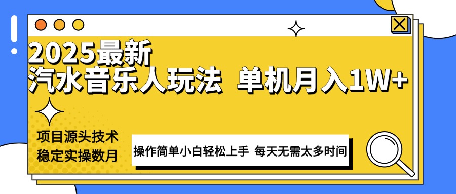 最新汽水音乐人计划操作稳定月入1W+ 技术源头稳定实操数月小白轻松上手-网赚部落