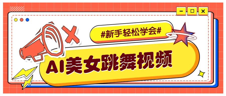 纯AI生成美女跳舞视频，零成本零门槛实操教程，新手也能轻松学会直接拿去涨粉-网赚部落