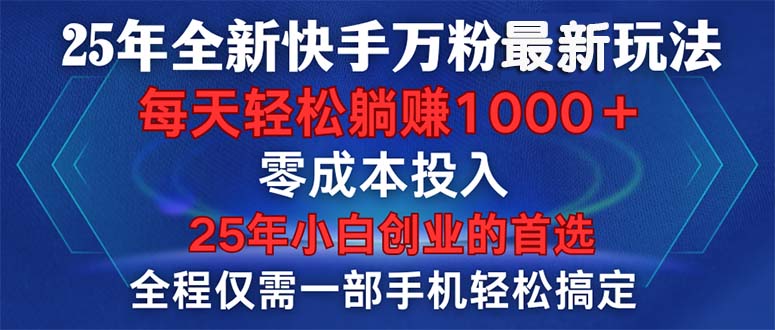 25年全新快手万粉玩法，全程一部手机轻松搞定，一分钟两条作品，零成本...-网赚部落