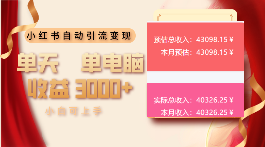 小红书自动引流变现 单天单电脑收益3000+  小白可上手-网赚部落