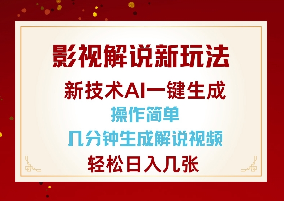 影视解说新玩法，AI仅需几分中生成解说视频，操作简单，日入几张-网赚部落