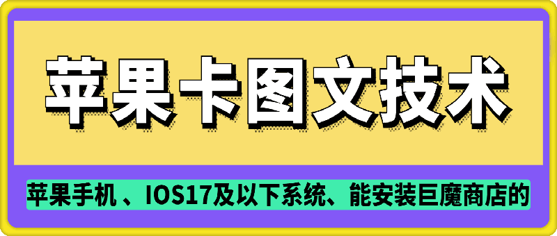 抖音苹果手机卡图文手动搬运技术-网赚部落