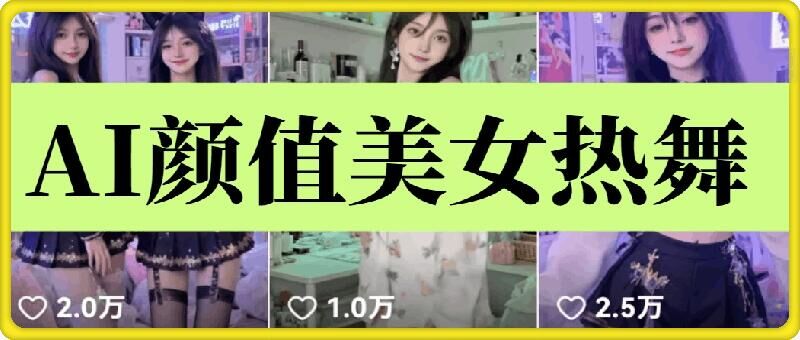 云天AI美女6.0：颜值美女热舞短视频教程-网赚部落