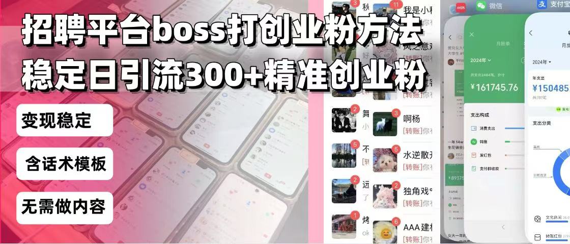 招聘平台无限引流方法，复制粘贴即可，好起号好过审，日稳定引流300+创…-网赚部落
