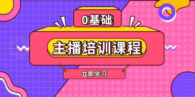 主播培训课程：AI起号、直播思维、主播培训、直播话术、付费投流、剪辑等-网赚部落
