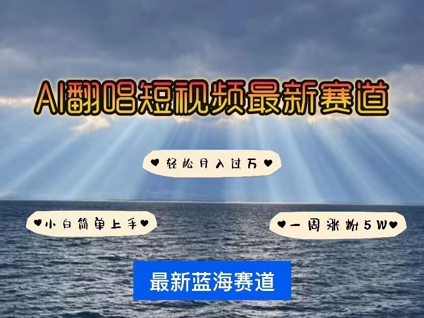 各种IP人物AI智能翻唱，短视频领域新风口，一周轻松涨粉5W，快速起号-网赚部落