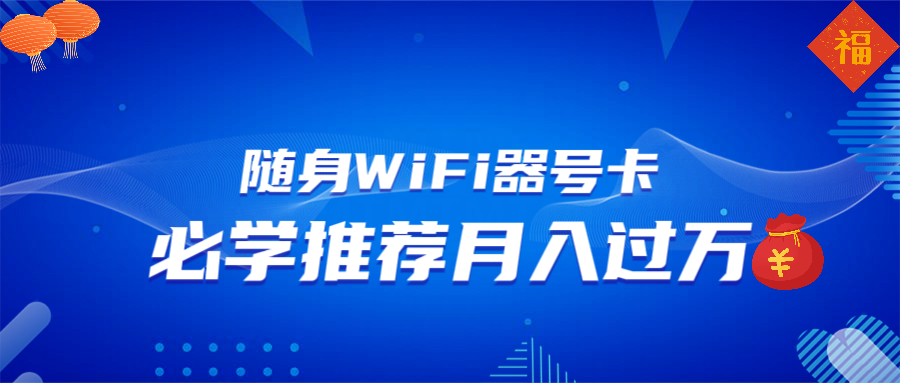 随身WiFi器推广，月入过万，多种变现渠道来一场翻身之战-网赚部落