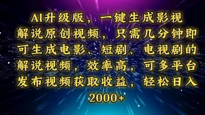 AI升级版，一键生成影视解说原创视频，只需几分钟即可生成电视剧的解说…-网赚部落