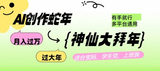AI创作蛇年各路神仙大拜年，月入过万，有手就行，多平台通用！-网赚部落