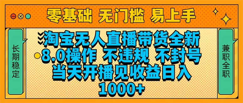 淘宝无人直播带货全新技术8.0操作，不违规，不封号，当天开播见收益，...-网赚部落