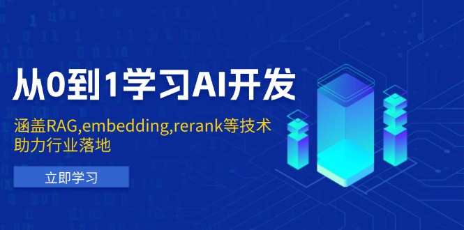 从0到1学习AI开发：涵盖RAG,embedding,rerank等技术，助力行业落地-网赚部落