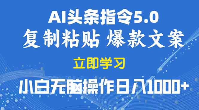 2025年头条5.0AI指令改写教学复制粘贴无脑操作日入1000+-网赚部落