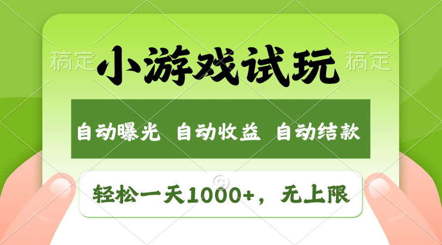 火爆项目小游戏试玩，轻松日入1000+，收益无上限，全新市场！-网赚部落