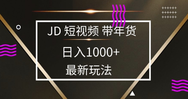 2025最新京东蓝海项目，0 门槛日入 1k+，小白宝妈轻松上手【揭秘】-网赚部落