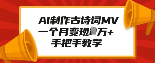 AI制作古诗词MV，一个月变现1W+，手把手教学-网赚部落