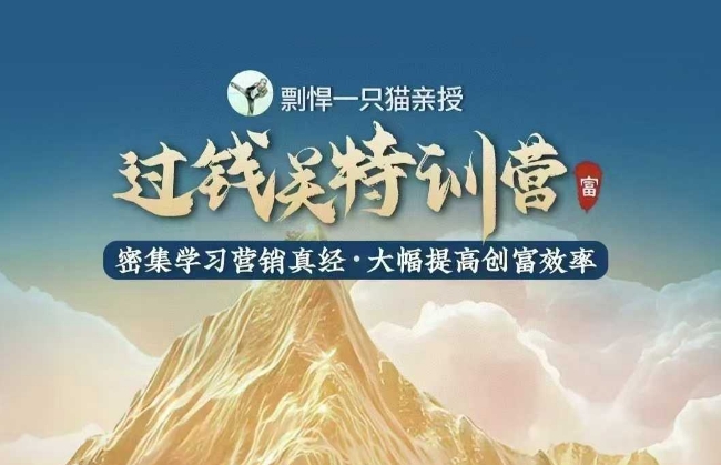 剽悍一只猫-过钱关特训营，学习营销真经 大幅度提高创富效率-网赚部落