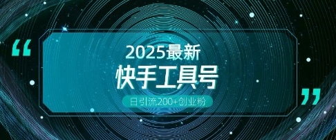 快手创业粉引流新玩法，工具号操作全解析，解锁创业粉变现多元玩法，日引200+-网赚部落