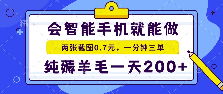 会智能手机就能做，两张截图0.7元，一分钟三单，纯薅羊毛一天200+-网赚部落