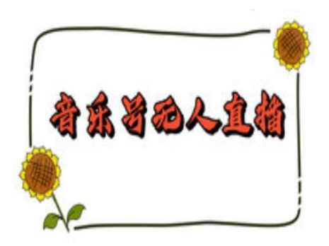 抖音音乐号无人直播间搭建，手把手教你搭建，24小时不断播撸音浪-网赚部落