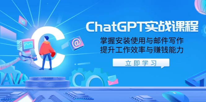 ChatGPT实战课程，掌握安装使用与邮件写作，提升工作效率与赚钱能力-网赚部落
