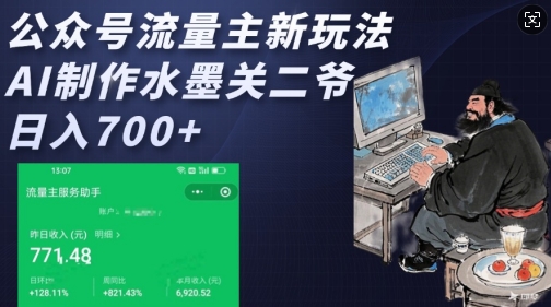 公众号流量主新玩法，AI制作水墨关二爷，日入多张-网赚部落