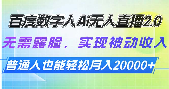 百度数字人Ai无人直播2.0，无需露脸，实现被动收入，普通人也能轻松月...-网赚部落