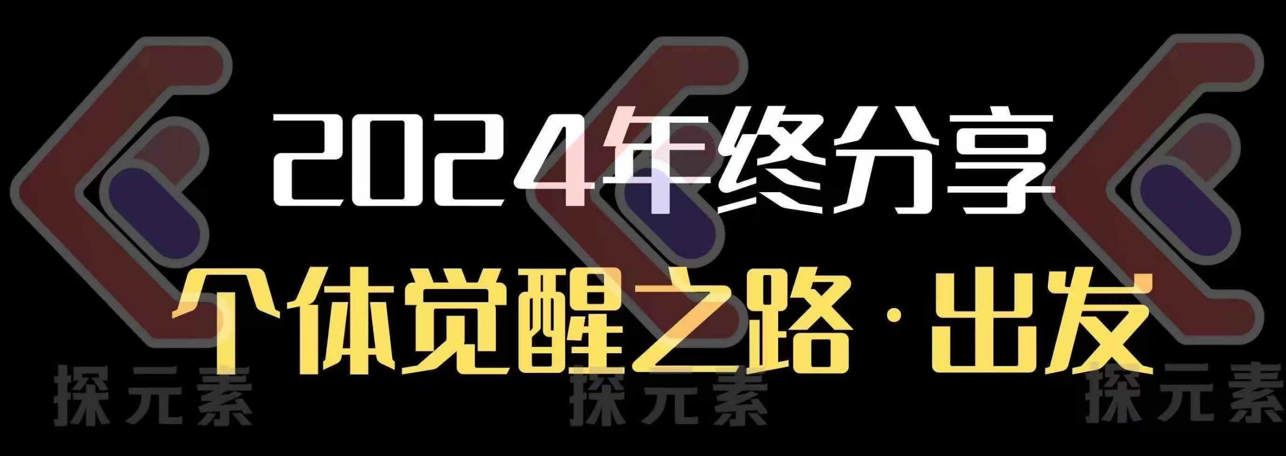 个人事业行动营，​2024年终分享个体觉醒之路-网赚部落