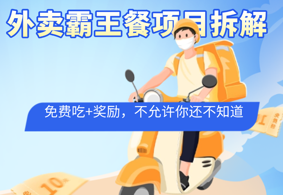 外卖霸王餐项目拆解——免费吃外卖+拿佣金-网赚部落