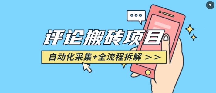 悟空采集评论搬砖_评论搬砖+自动采集【完整攻略】-网赚部落