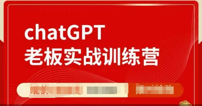 ChatGPT老板实战训练营，用GPT带飞，一人顶一个团队-网赚部落