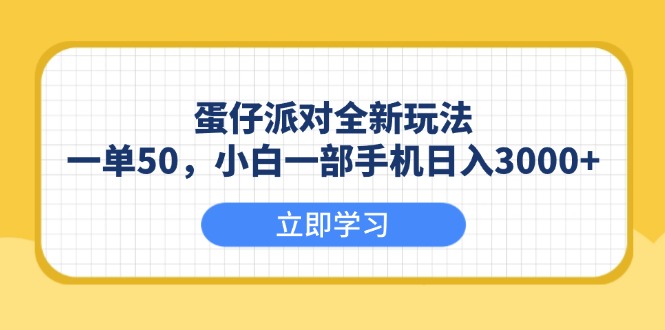 蛋仔派对全新玩法，一单50，小白一部手机日入3000+-网赚部落