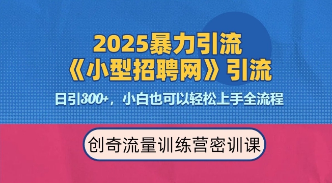 2025最新暴力引流方法，招聘平台一天引流300+，日变现多张，专业人士力荐-网赚部落