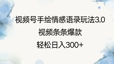 视频号手绘情感语录玩法3.0，视频条条爆款，轻松日入3张-网赚部落