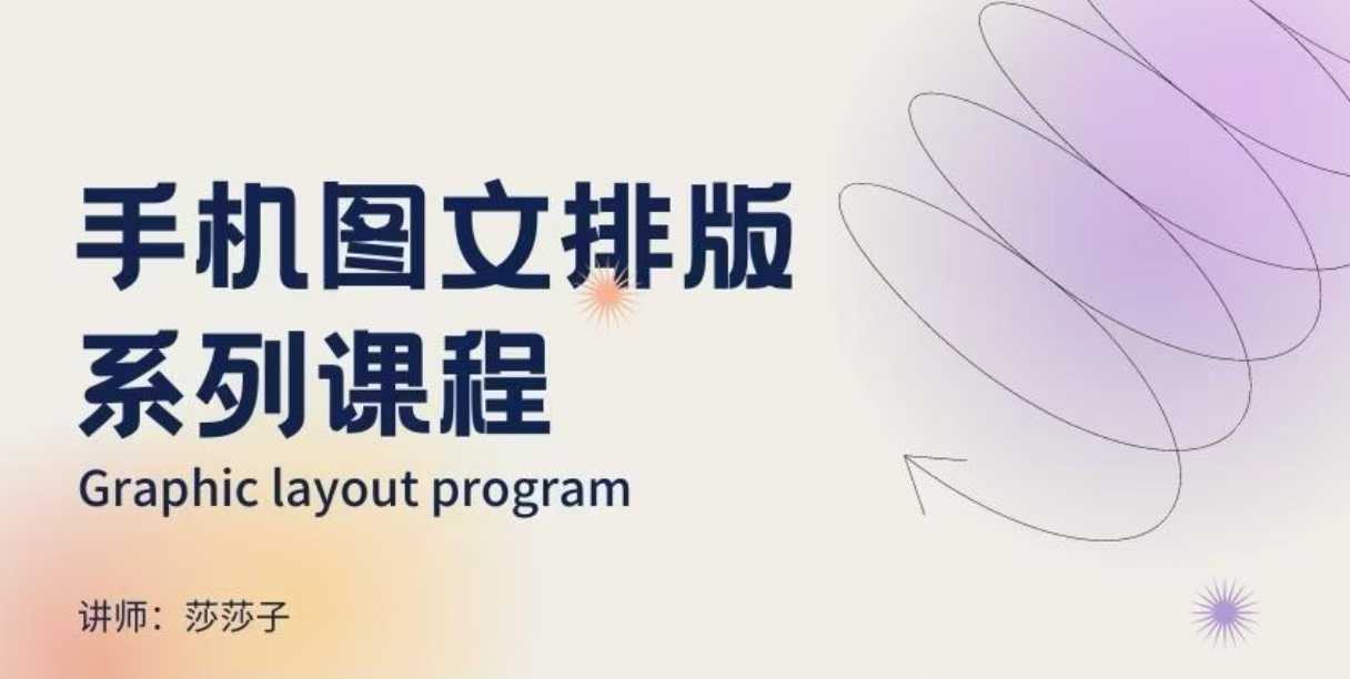 手机图文排版系列课程，​朋友圈美学营销/图文排版设计等-网赚部落